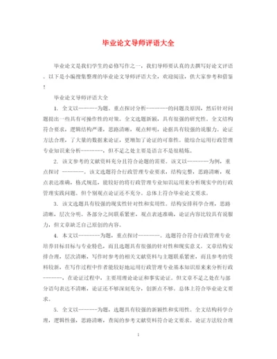 2023年毕业论文导师评语大全2.docx