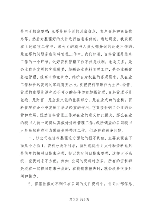 关于企业秘书资料整理工作的调查.docx