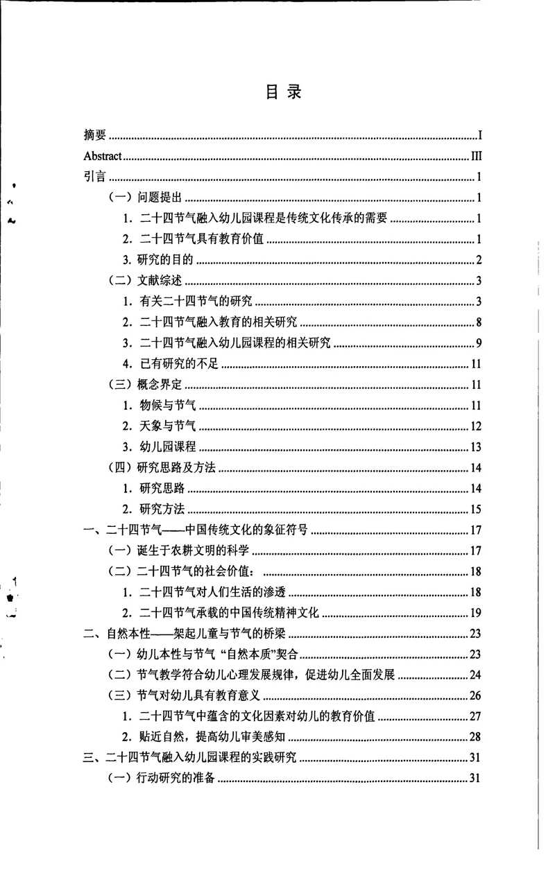 二十四节气融入幼儿园课程的行动研究