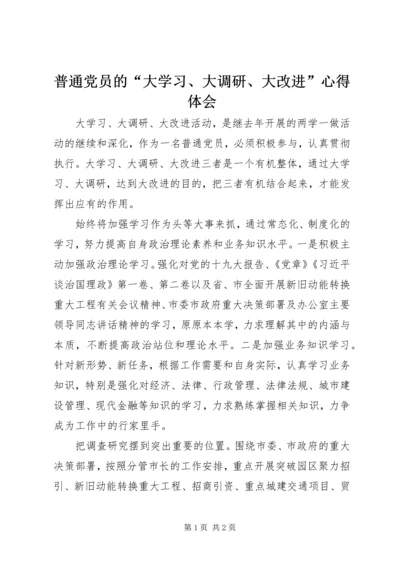 普通党员的“大学习、大调研、大改进”心得体会.docx