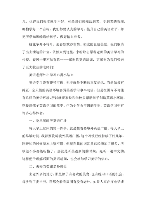 英语老师外出学习心得小结五篇.docx