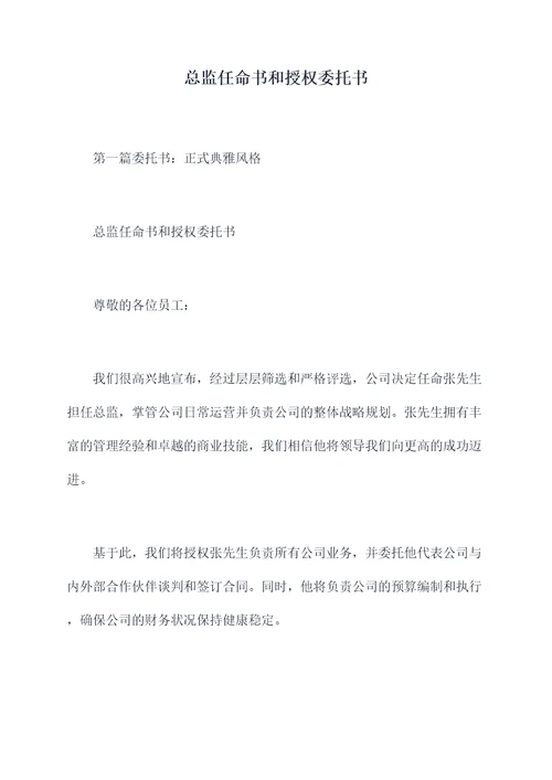 总监任命书和授权委托书