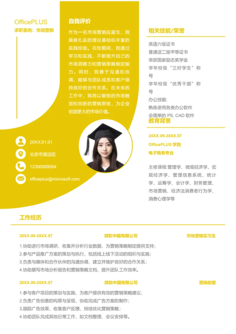 市场营销岗位简历模板