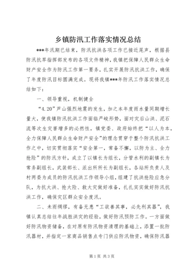 乡镇防汛工作落实情况总结.docx