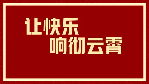 新年快乐元旦晚会快闪通用PPT模板
