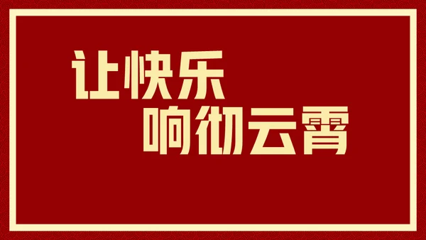 新年快乐元旦晚会快闪通用PPT模板