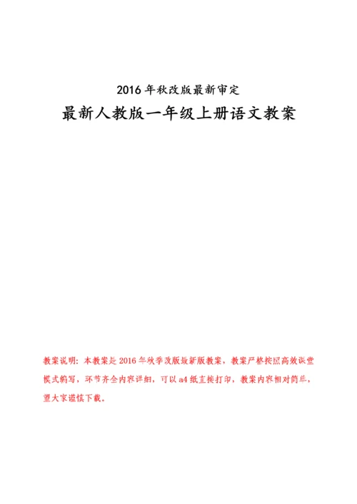 最新2016-2017学年秋季学期人教版小学一年级语文上册教案可打印.docx