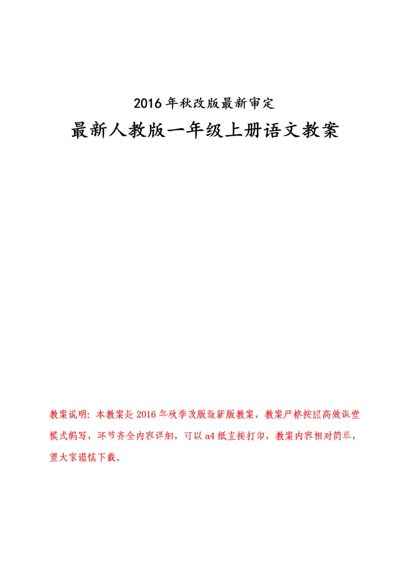 最新2016-2017学年秋季学期人教版小学一年级语文上册教案可打印.docx