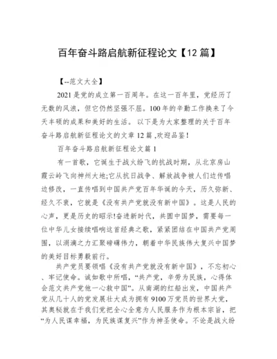百年奋斗路启航新征程论文【12篇】.docx