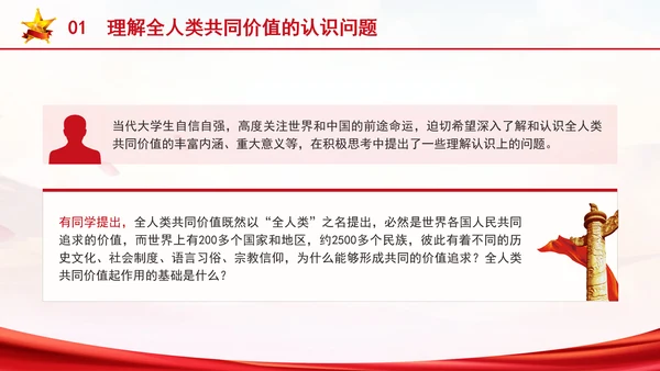 认识全人类共同价值主题团课ppt课件