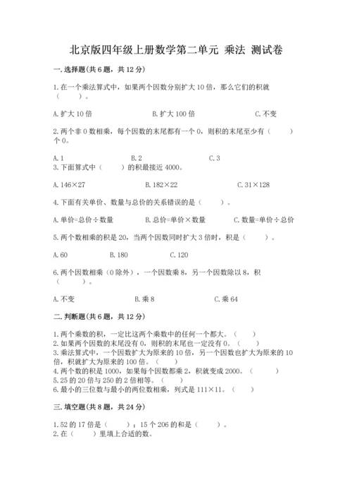 北京版四年级上册数学第二单元 乘法 测试卷附答案【黄金题型】.docx