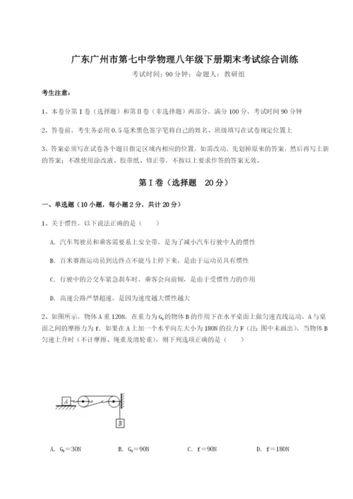 强化训练广东广州市第七中学物理八年级下册期末考试综合训练试题.docx