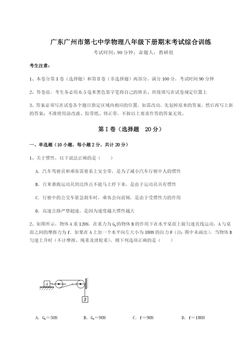 强化训练广东广州市第七中学物理八年级下册期末考试综合训练试题.docx