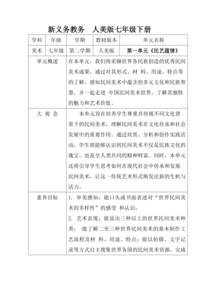 【大单元教学】第一单元《民艺蕴情》第1课《走近世界民间美术》教学设计--人美2024版七年级下册