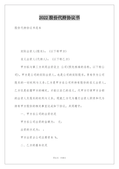 2022股份代持协议书.docx