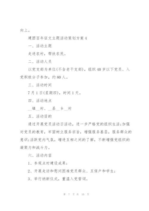建团百年征文主题活动策划方案.docx
