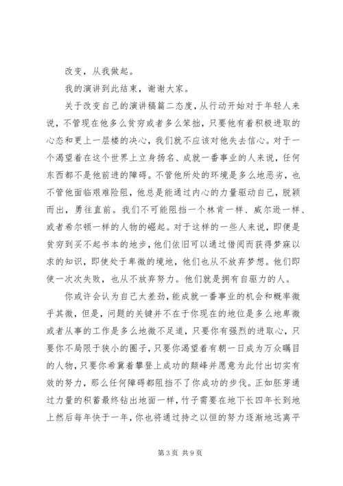 关于改变自己的演讲稿.docx