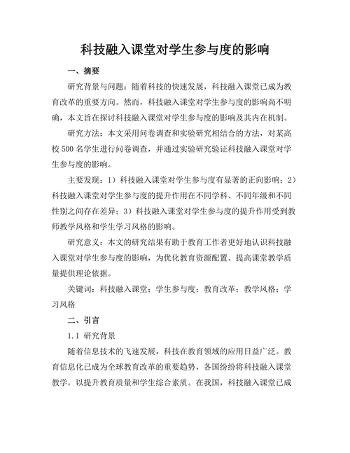 科技融入课堂对学生参与度的影响