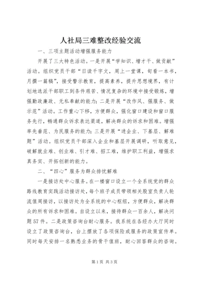 人社局三难整改经验交流.docx