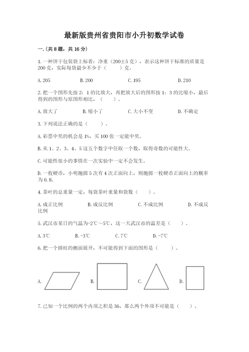 最新版贵州省贵阳市小升初数学试卷【考点精练】.docx