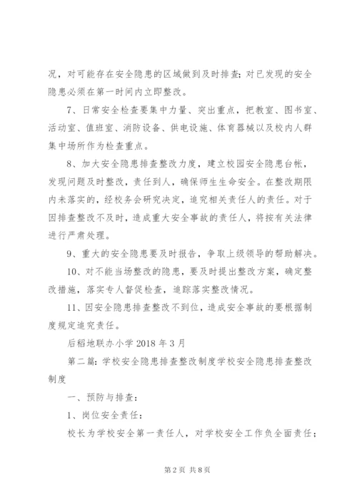 学校安全隐患排查整改制度.docx