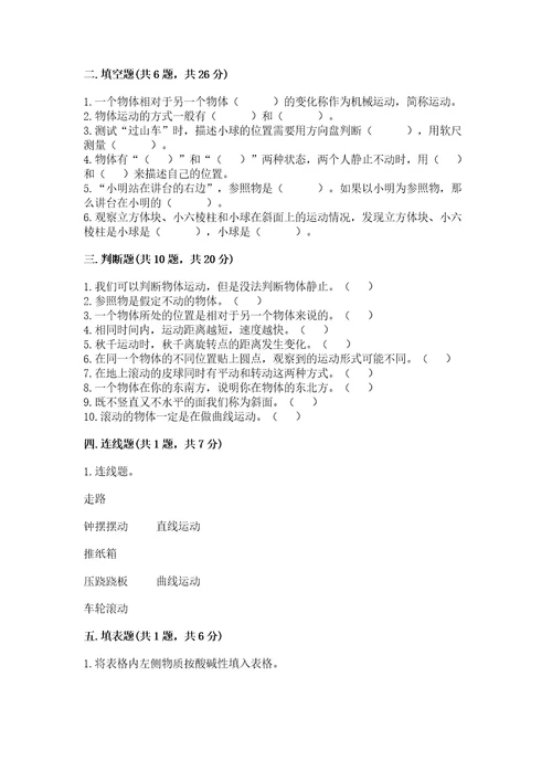 教科版科学三年级下册第一单元《物体的运动》测试卷附参考答案基础题