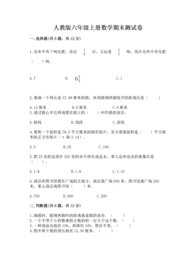 人教版六年级上册数学期末测试卷含答案【a卷】.docx