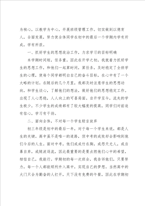 初三班主任第二学期个人工作总结范文三篇