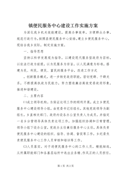 镇便民服务中心建设工作实施方案 (5).docx