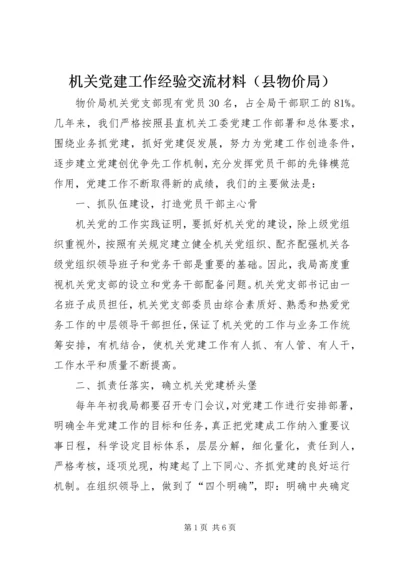 机关党建工作经验交流材料（县物价局）.docx