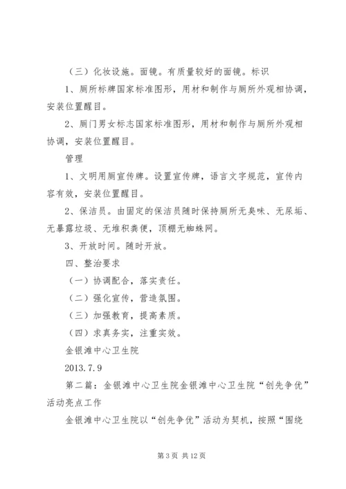 金银滩中心卫生院厕所卫生集中整治方案.docx