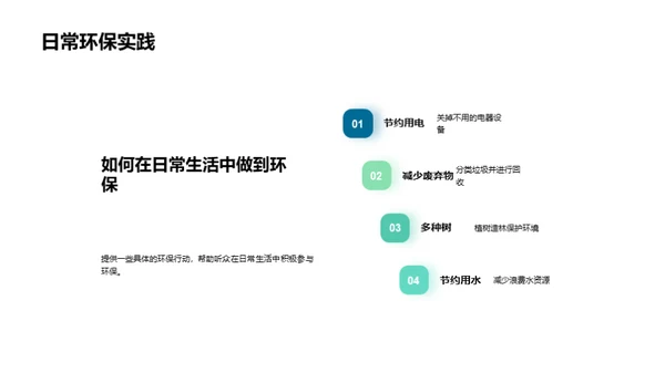 绿色行动，地球新未来