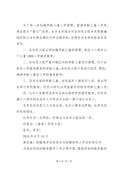 乡镇中心校控辍保学工作目标责任书.docx