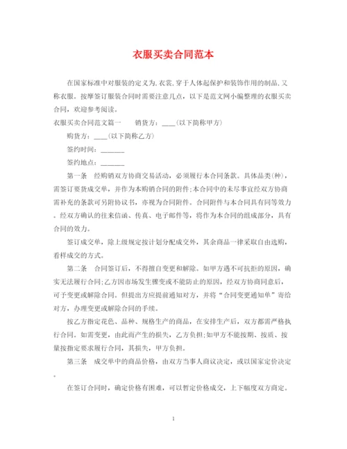 2023年衣服买卖合同范本.docx