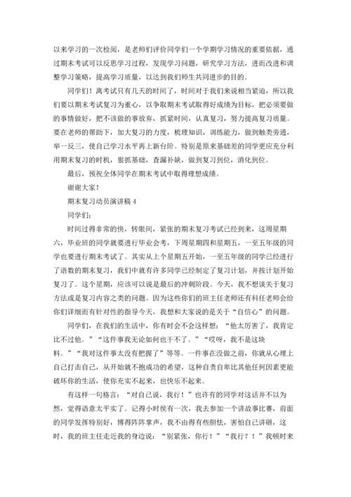 期末复习动员演讲稿14篇.docx