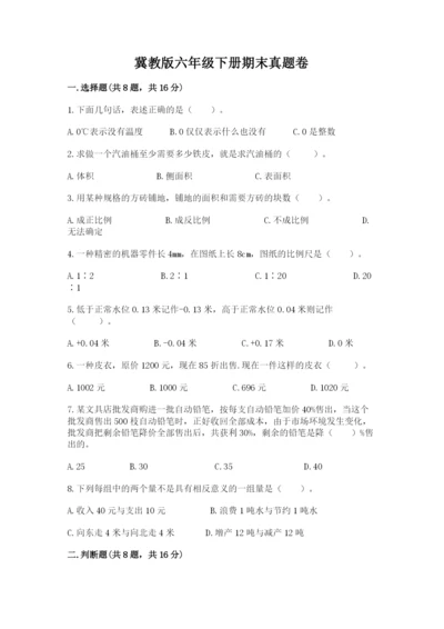 冀教版六年级下册期末真题卷附完整答案（考点梳理）.docx