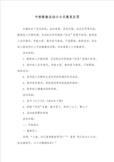 中班健康活动小小兵教案反思