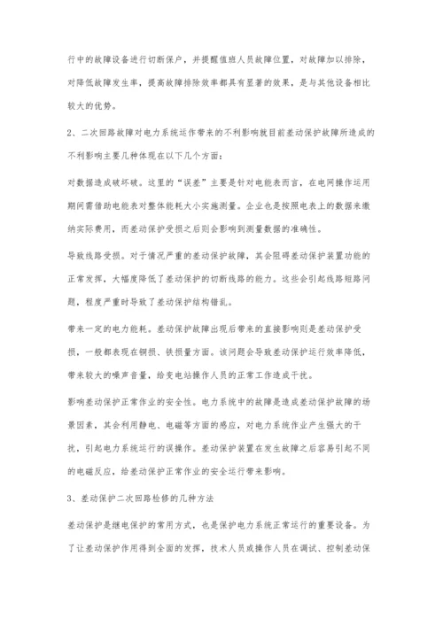 继电保护二次回路检修维护问题探讨.docx