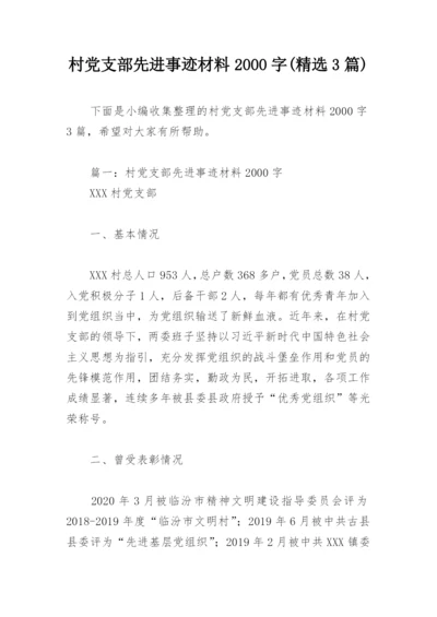 村党支部先进事迹材料2000字(精选3篇).docx