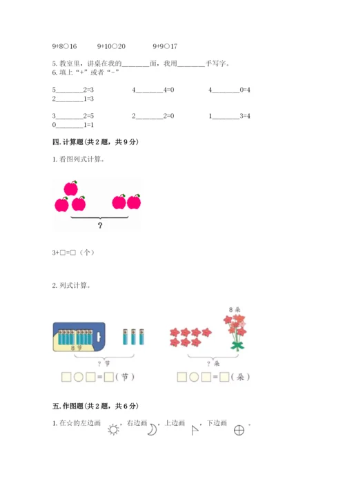 北师大版一年级上册数学期末测试卷（名校卷）.docx