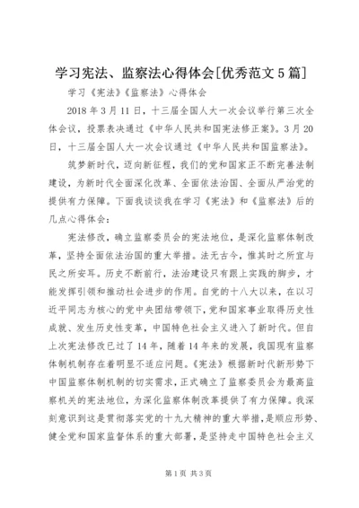 学习宪法、监察法心得体会[优秀范文5篇] (3).docx