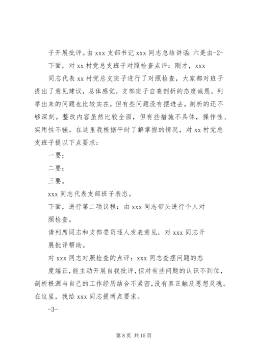 机关支部专题组织生活会主持词.docx