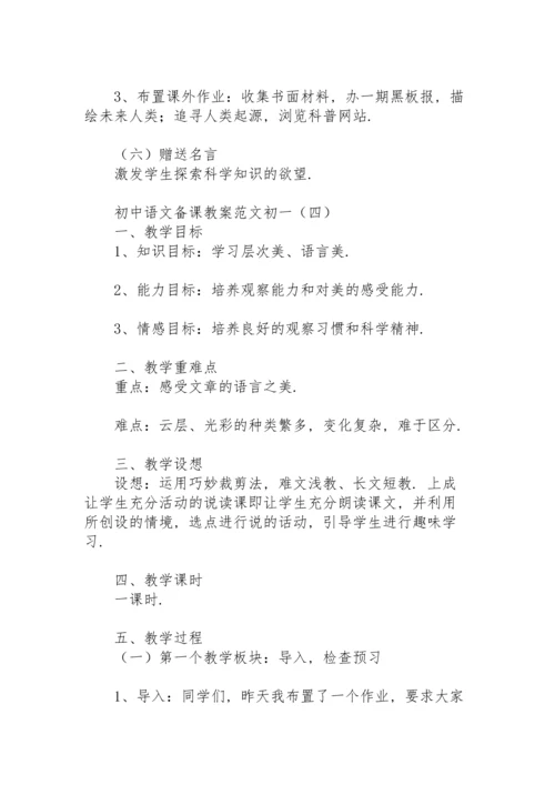 初中语文备课教案范文初一.docx