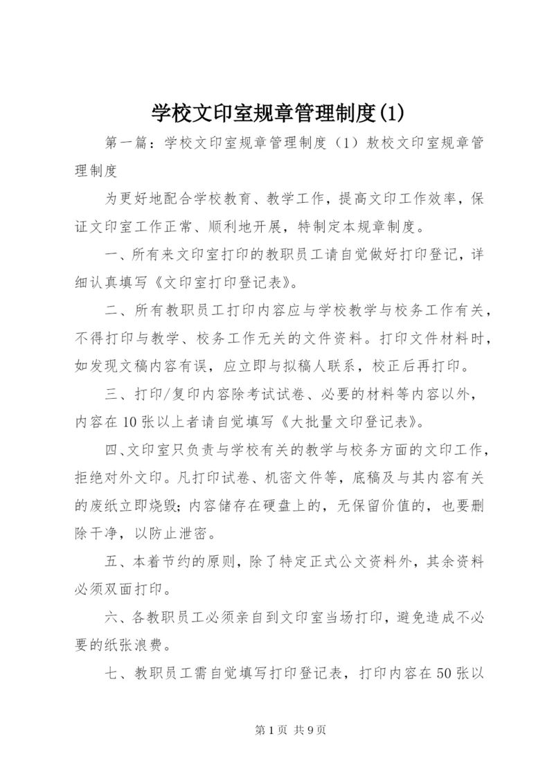 学校文印室规章管理制度(1).docx