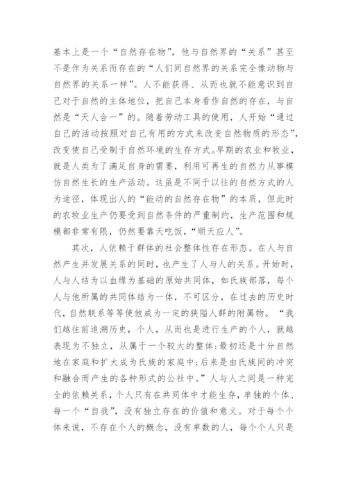 人的存在形态的历史发展与德育范式之间的关系研究论文.docx