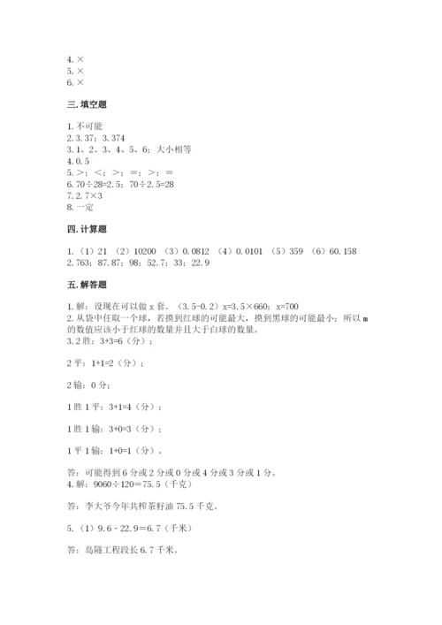 人教版五年级上册数学期末测试卷附答案【模拟题】.docx