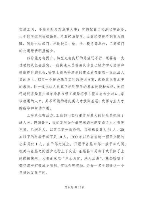 基层工商部门职能转型调研报告 (5).docx