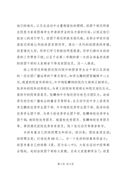 优秀班集体申请书 (4).docx