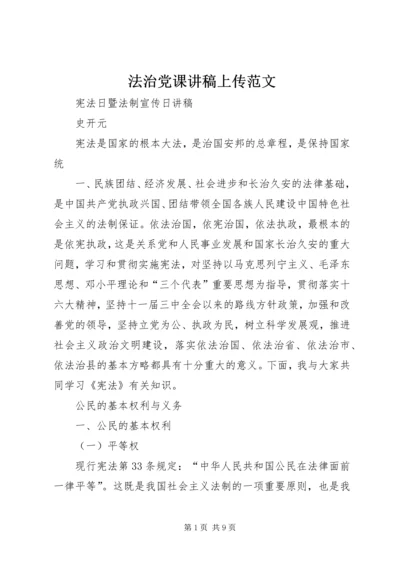 法治党课讲稿上传范文 (4).docx