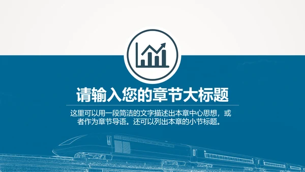 火车高铁客运工作汇报通用PPT
